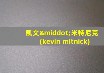 凯文·米特尼克(kevin mitnick)